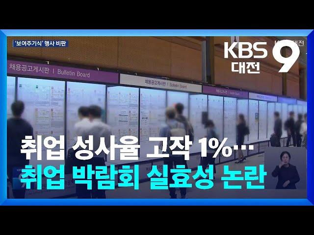 취업 성사율 고작 1%…취업 박람회 실효성 논란 / KBS  2024.11.23.