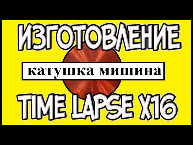 Мотаем катушку Мишина. Time Lapse x16
