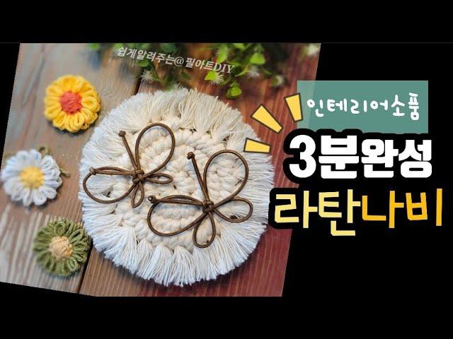 《라탄공예》나비만들기, 감성 인테리어소품 ,집꾸미기, DIY, 라탄클래스, Rattan class, diy,  craft,수업, 특강 @필아트DIY
