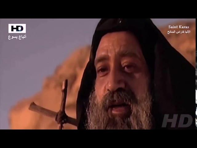 افلام دينية/فيلم_القديس_الأنبا_كاراس_السائح__Movie_Saint_El_Anba_Karas_the_Anchorite__HD.mp4