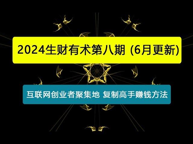 2024生财有术第八期 互联网创业者聚集地，复制高手赚钱方法 (6月更新)