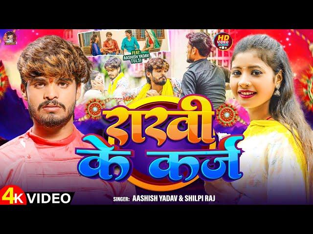 #Video | राखी के कर्ज | #Aashish Yadav & Shilpi Raj | Rakhi Ke Karz | #Maghi Rakshabandhan Song 2024