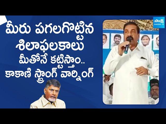 Kakani Govardhan Reddy Strong Warning to TDP Leaders Overaction | Chandrababu |@SakshiTVLIVE