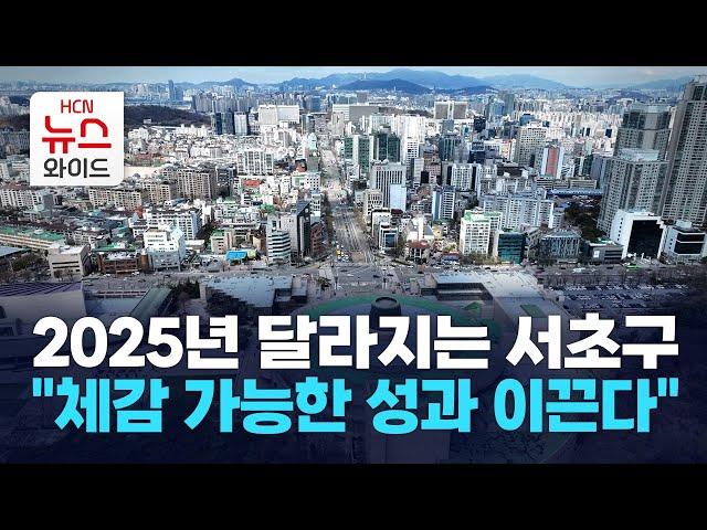 2025년 달라지는 서초구 "체감 가능한 성과 이끈다" / 서초 HCN