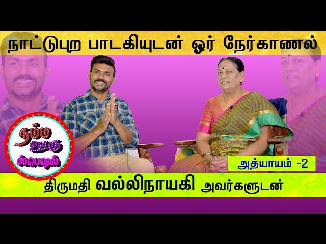 NATTU PURA NAYAGI Namma Ooru Special  |  நம்ம ஊரு ஸ்பெஷல்