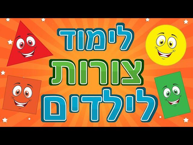 לימוד צורות לילדים | צורות לילדים