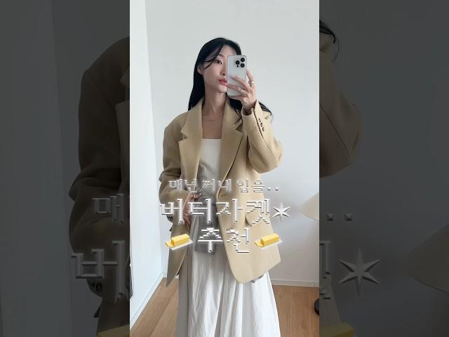 버터색 자켓 이제 고민 끝.. 디엠으로 많이 물어봐주셨던.. 정말 예쁜 자켓 공유드립미다! #노티아 #겨울자켓 #겨울코디 #캐시미어자켓 #버터색자켓