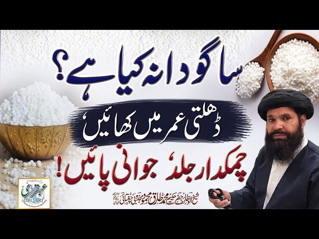 Sago Dana Keya Hay ?Dhalti Umar Main Khaian Chamakdar Jild  Payen || Benefits Of Sago For Health ||