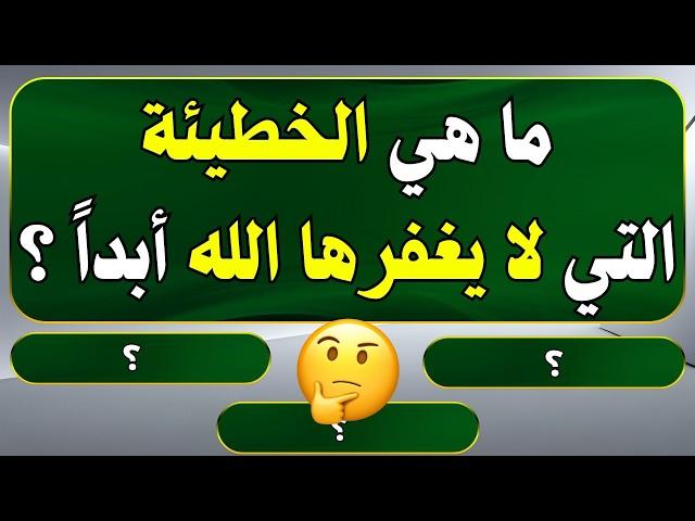 اسئلة دينية صعبة جدا واجوبتها - اسئله دينيه 40 سؤال وجواب ديني - اختبر معلوماتك الدينية يامسلم