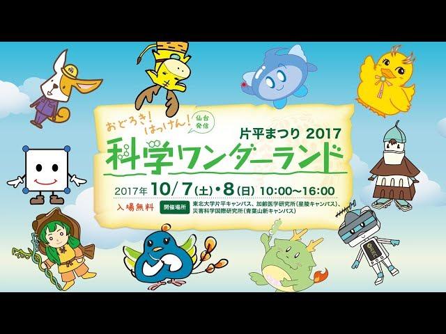 東北大学片平まつり【10月7・8日】～実験や体験がいっぱい！科学ワンダーランド～