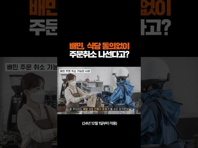 배민, 식당동의 없이 주문취소 한다고?