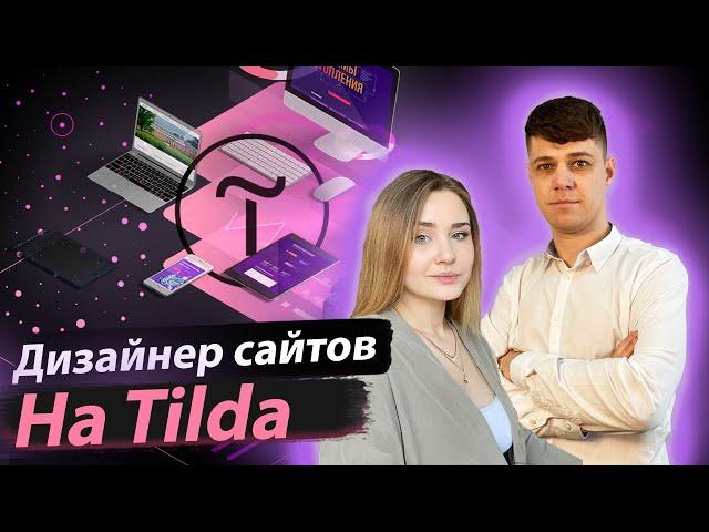 НОВАЯ ПРОФЕССИЯ: ДИЗАЙНЕР САЙТОВ НА TILDA | Юлия Икан и Дмитрий Провоторов