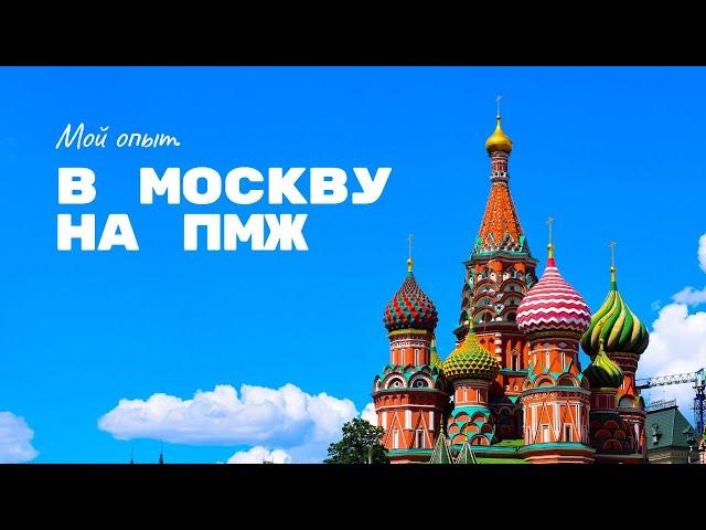 Мой опыт: переезд в Москву из Казахстана