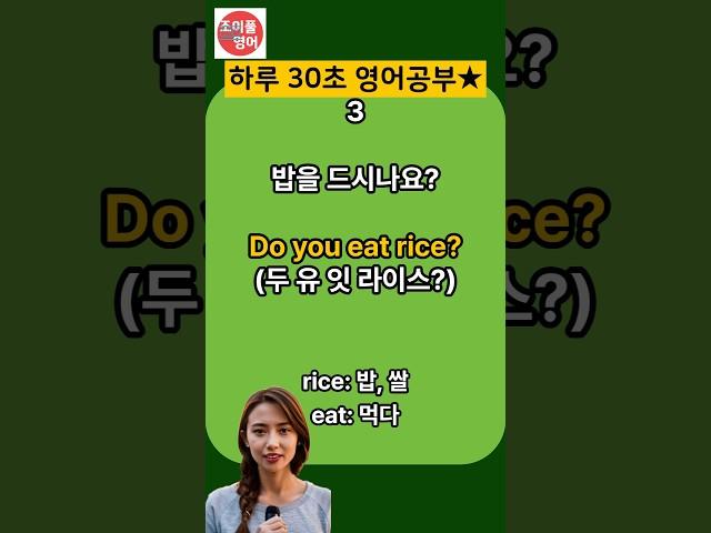 매일 30초, 귀트이는 영어대화 4문장 | 배워서 써먹어요 | 한글발음포함 | Do you eat rice? | #생활영어 #영어공부 #영어 #영어단어 #영어회화 #쇼츠
