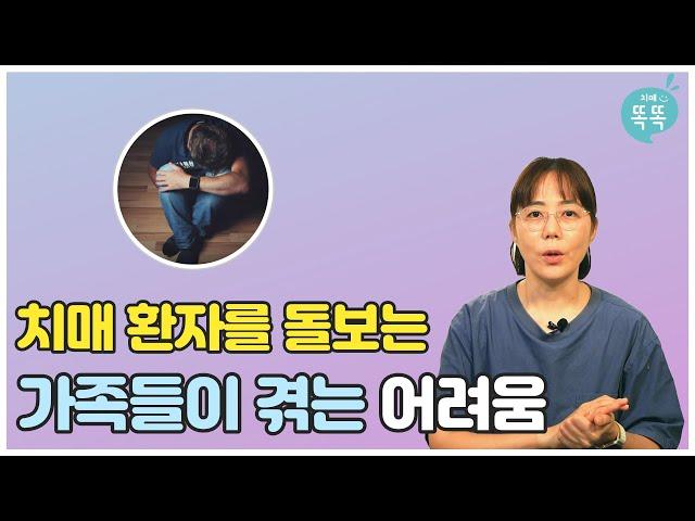 치매 환자를 돌보는 가족들과 보호자의 어려움에 대해 알려드릴게요. 절대 혼자 돌보지 마세요!