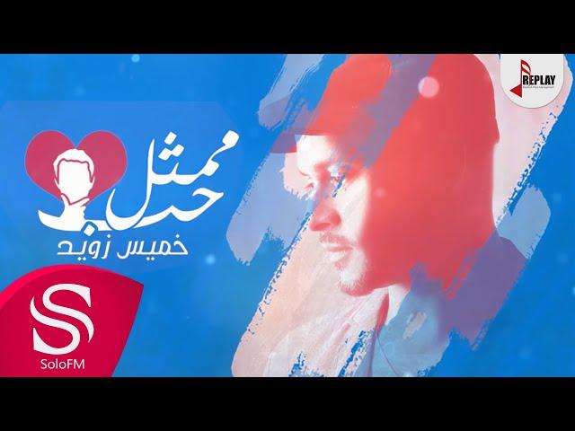 ممثل حب - خميس زويد ( حصرياً ) 2016