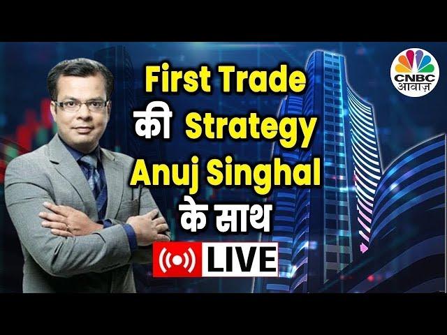 First Trade Strategy With Anuj Singhal Live | Business News Updates | CNBC Awaaz | 12th Of Aug 2024