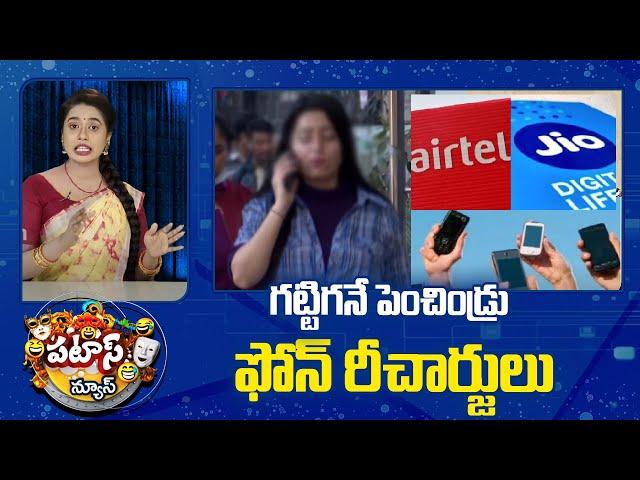 JIo And Airtel Price Hike for Prepaid Recharge Plans | గట్టిగనే పెంచిండ్రు ఫోన్ రీచార్జులు | 10TV