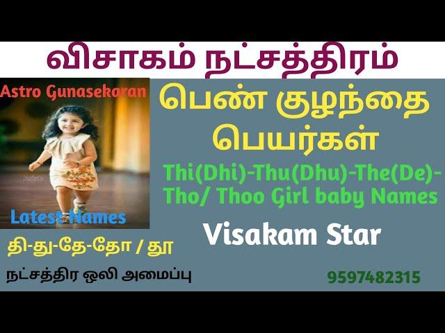 விசாகம் நட்சத்திரம் பெண்குழந்தை பெயர்கள் |தி து தே தோ வரிசைபெயர்கள்| VISAKAM NATCHATHIRAM GIRL NAMES