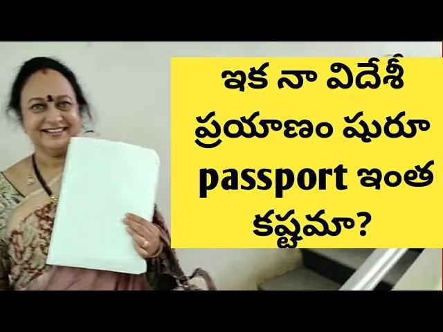 ఇక నా విదేశీ ప్రయాణం షురూpassport కి ఎంత కష్టపడాలా