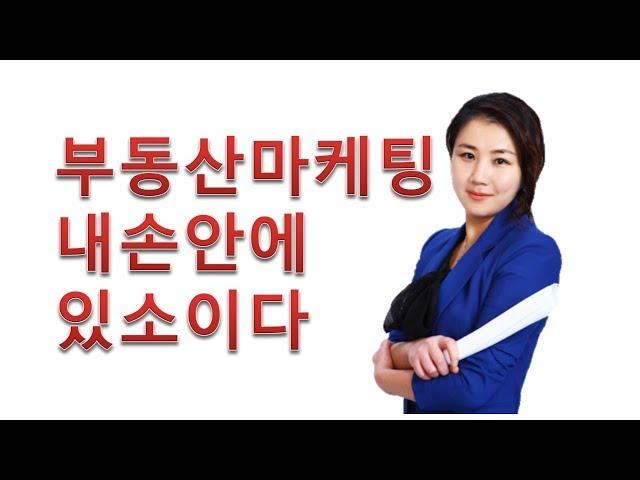 부동산마케팅 무료동영상 키워드무료특강