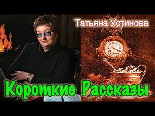 Короткие Рассказы /Татьяна Устинова / Stories Tatyana Ustinova