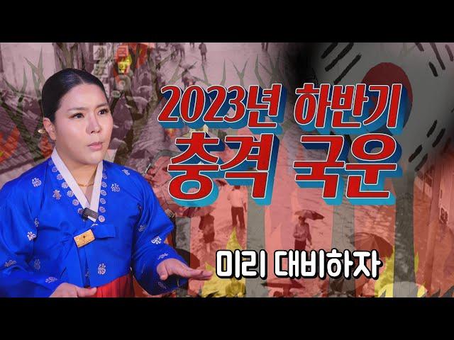 2023년 하반기 대한민국 충격 국운 / 안산용한점집 황해도이북만신 백련신궁 신점 영점 황해도굿 이북굿 애동제자 수원점집 시흥점집 안산점집