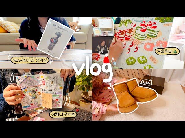 VLOG 새 카메라 언박싱, 크리스마스를 기다리며 사본 것들(ღˇᴗˇ)｡o 겨울취미 추천️ 내돈내산, 오즈모포켓3, 어그부츠, 빨간고래 페인팅키트