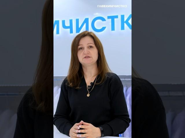 Премиум химчистка для бизнеса #ресторан #гостиница #химчисткамосква #бизнес #Главхимчистка #horeca
