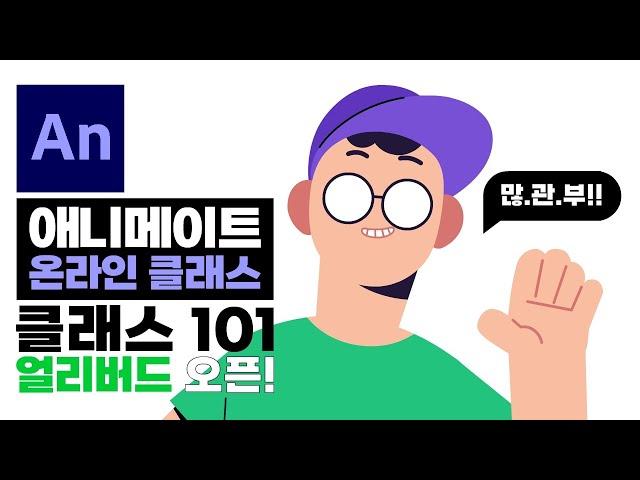 오늘부터 너도 애니메이션 만드는 거다!(세로 버전)