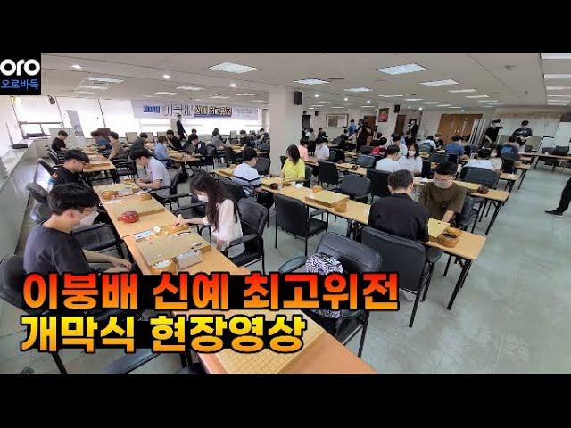 [오로바둑TV] 이붕배 신예 최고위전 개막식 현장영상