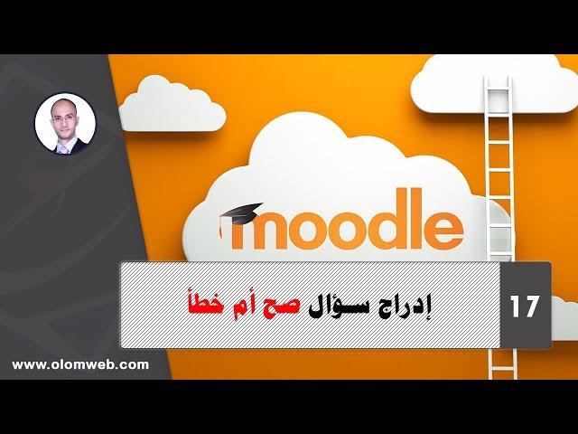 نظام إدارة التعلم Moodle) | #17#) | إدراج سؤال صح أم خطأ