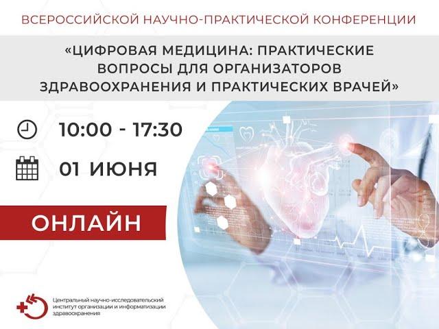 «Цифровая медицина: практические вопросы для организаторов здравоохранения и практических врачей» ч1