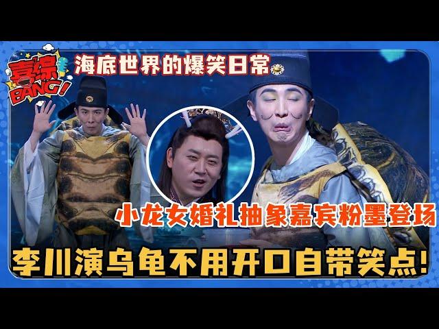 李川演乌龟不开口自带笑点！小龙女婚礼嘉宾一个比一个抽象 核污染把海底世界的动物都整疯了！#喜剧大会 #李川 #张维威 #一年一度喜剧大赛 #轻轻松松喜剧节 #喜人奇妙夜 #搞笑 #小品