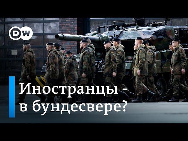 Бундесверу не хватает солдат: пригласят ли на службу в немецкую армию иностранцев?