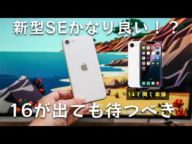 新型iPhone SE（第4世代）が凄い！16が出ても待った方が良いかも！？