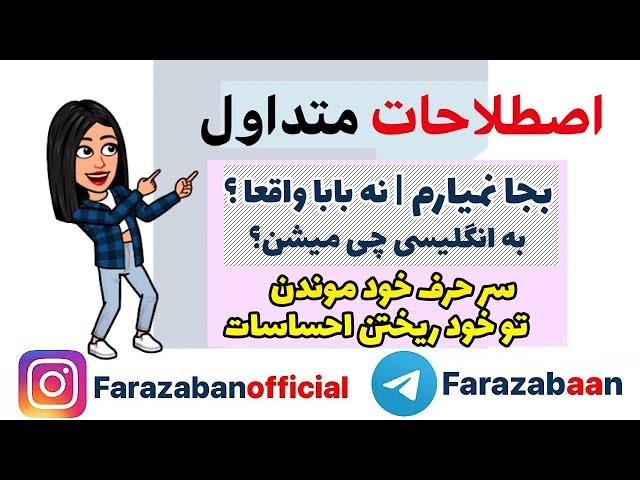 اصطلاحات انگلیسی روزمره - ترجمه اصطلاحات فارسی به انگلیسی