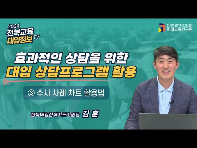 [전북교육대입정보TV]진학담당 교사를 위한 대입 상담프로그램 활용 방안(2) #2025대입상담 #대교협상담프로그램