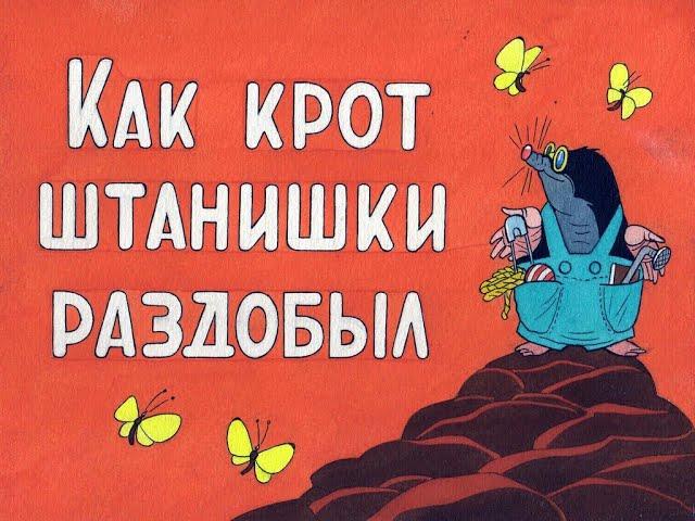 Как крот штанишки раздобыл (диафильм озвученный)