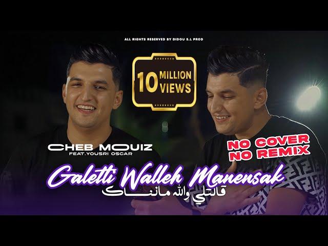 Cheb Mouiz 2024 | Galetli Walleh Manensak | Avec Yousri ( Clip Officiel )