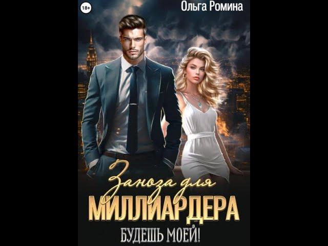 Аудиокнига Любовный Роман #1628