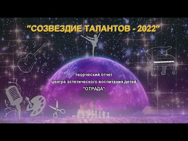 «Созвездие талантов   2022»