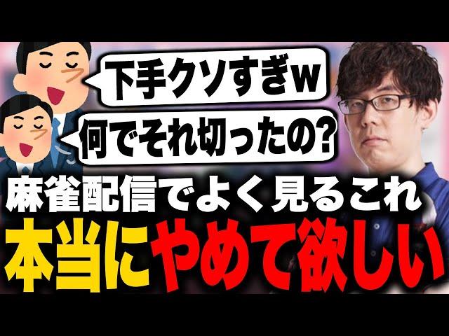 麻雀配信にコメントする人たちにお願いしたいこと【切り抜き 渋川難波 渋川式麻雀通信 Mリーグ KADOKAWAサクラナイツ 雀魂 神域リーグ】