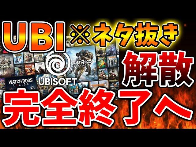 【アサクリシャドウズ】UBIの今後が発表されてしまう。想像していたより酷い状況だった模様、、、、、、【アサシンクリード シャドウズ/攻略/トーマスロックリー/アサクリ/弥助/UBIソフト/