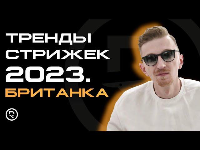 ТРЕНДЫ СТРИЖЕК 2023. БРИТАНКА