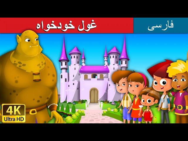 | داستان  | قصه های کودکانه |  The Selfish Giant in Persia | @PersianFairyTales