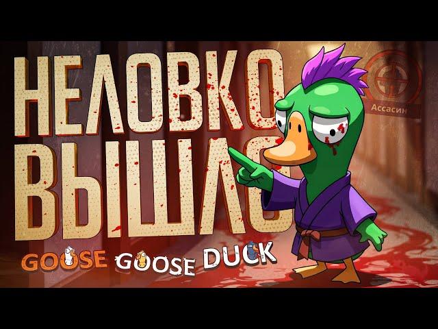 ЭПИЧНАЯ ПОДСТАВА, КОТОРУЮ Я СОВСЕМ НЕ ПЛАНИРОВАЛ — Goose Goose Duck // ПОДСТАВНАЯ НАРЕЗКА