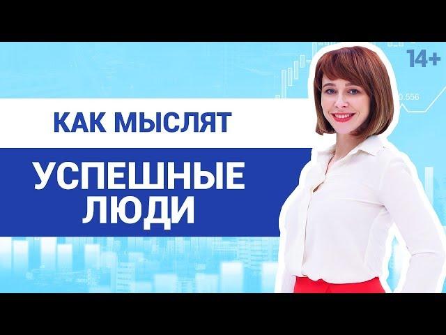 Как стать успешным человеком и изменить свое мышление? Формула успеха. Светлана Толкачева 14+