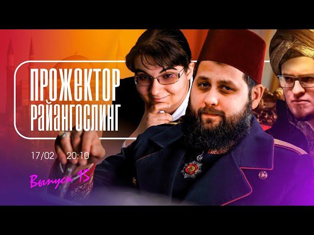 Турция, Эрдоган и экономика feat Первый ближневосточный | прожекторрайангослинг №15 | FURYDROPS