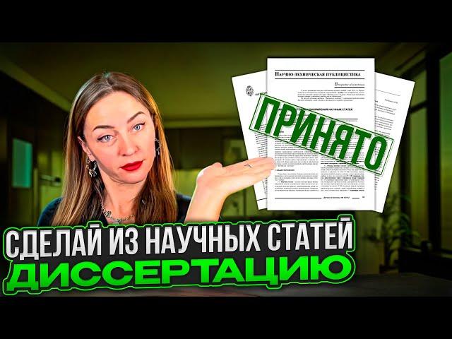 Начать с диссертации или статьи?